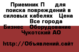 Приемник П-806 для поиска повреждений в силовых кабелях › Цена ­ 111 - Все города Бизнес » Оборудование   . Чукотский АО